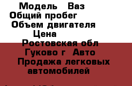  › Модель ­ Ваз21099 › Общий пробег ­ 160 000 › Объем двигателя ­ 2 › Цена ­ 47 000 - Ростовская обл., Гуково г. Авто » Продажа легковых автомобилей   